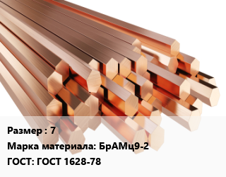 Шестигранник бронзовый 7 Марка: БрАМц9-2 ГОСТ: ГОСТ 1628-78, шт цена от 3562 Тг / кг, где купить, условия доставки в Алматы и Алматинской области
